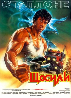 Щосили / Over the Top (1987) BDRip...