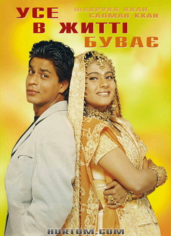 Усе в житті буває / Kuch Kuch Hota Hai...