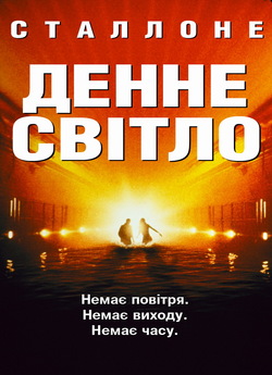 Денне світло / Daylight (1996) BDRip...