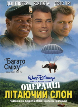 Операція Слон (Операція Літаючий Слон)...
