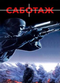 Саботаж / Sabotage (1996) BDRip-AVC...<wbr>