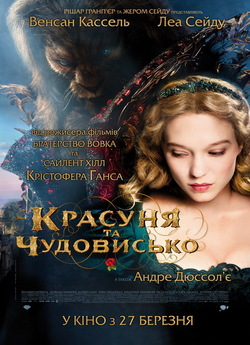 Красуня та чудовисько (Красуня і чудовис...