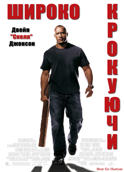 Широко крокуючи / Walking Tall (2004)...