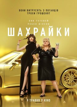 Шахрайки / The Hustle (2019) BDRip-AVC...<wbr>