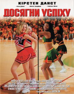 Досягни успіху / Bring it on (2000)...