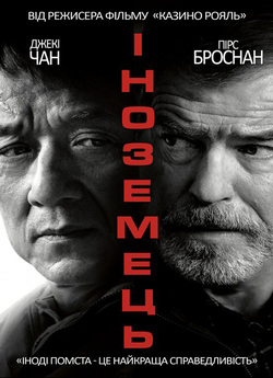 Іноземець / The Foreigner (2017) BDRip...