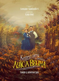 Котячі світи Луїса Вейна / The...