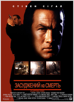 Засуджений на смерть / Marked for Death...