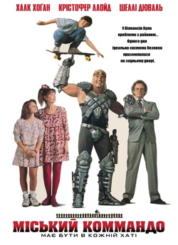 Міський командо / Suburban Commando...