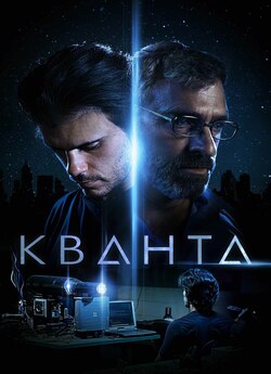 Кванта / Quanta (2019) WEB-DLRip-AV<wbr>C...