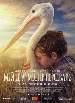 Мій друг містер Персіваль / Storm Boy...