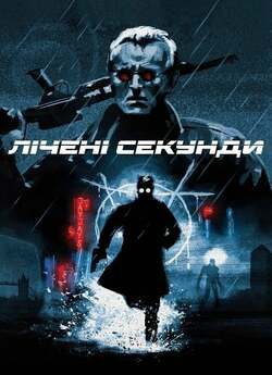 Лічені секунди / Split Second (1992)...