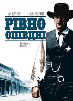 Рівно опівдні / High Noon (1952)...