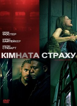 Кімната страху / Panic Room (2002)...