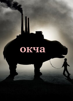 Окча / Okja (2017) BDRip