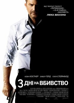3 дні на вбивство / 3 Days to Kill...