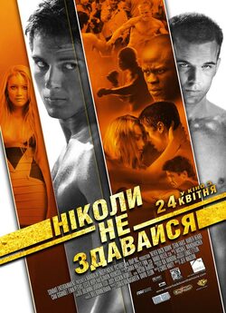 Ніколи не здавайся / Never Back Down...