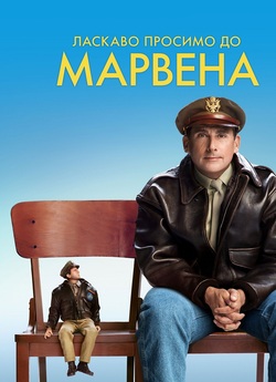 Ласкаво просимо до Марвена / Welcome to...
