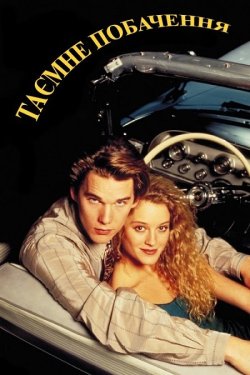 Таємне побачення / Mystery Date (1991)...
