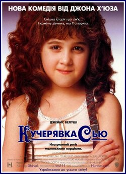 Кучерява Сью (Кудрява Сью, Кучеря...
