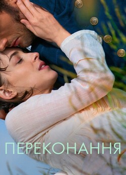 Переконання / Persuasion (2022)...