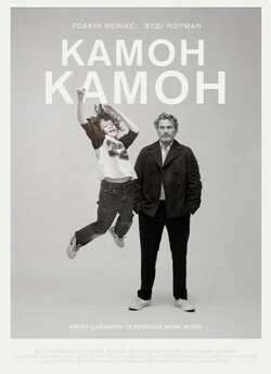 Камон Камон / C'mon C...