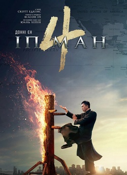 Іп Ман 4 / Yip Man 4 / Ip Man 4 (2019)...