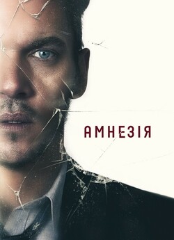 Амнезія / Awake (2019) BDRip-AVC...<wbr>
