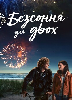 Безсоння для двох / Along for the Ride...