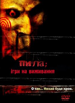 Пила: Гра на виживання (Режисер...
