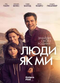 Люди як ми / People Like Us (2012)...