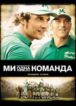 Ми - одна команда / We Are Marshall...