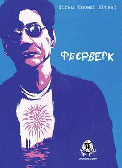 Феєрверк / Fireworks (1997) BDRip-AVC...<wbr>