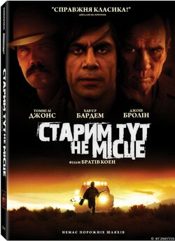 Старим тут не місце / No Country for...