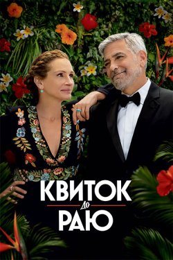 Квиток до раю / Ticket to Paradise...