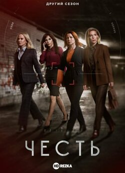 Честь / Heder (Сезон 1) (2019) WEBRip...