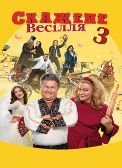 Скажене весілля 3 (2021) WEB-DL 1080p