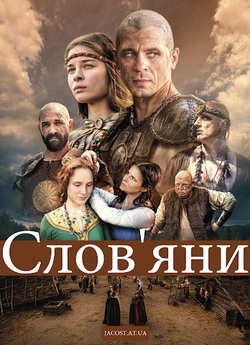 Слов’яни (Сезон 1) (2021) WEB-DLRip