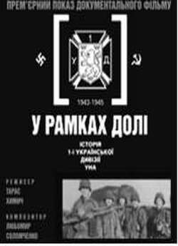 У рамках долі - Історія... УНА...