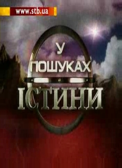У пошуках істини (2007) WebTVRip