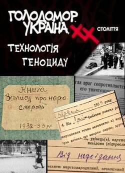 Голодомор. Україна, ХХ століття: Техноло...