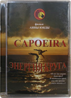 Капоейра. Енергія кола (2008) DVDRip