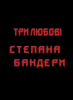 Три любові Степана Бандери (1998) TVRip
