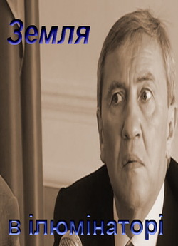 Земля в ілюмінаторі (2007) DVDRip