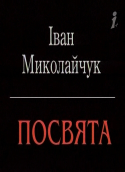 Іван Миколайчук - Посвята (1998) TVRip