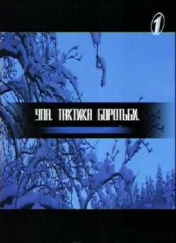 Початок. Ворог перший - УПА. Такт...