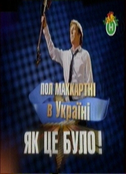 Пол Маккартні в Україні: як це було!...