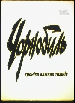 Чорнобиль. Хроніка важких тижнів (1986,...