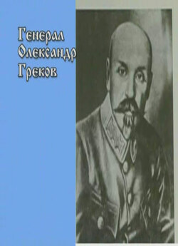 Українські державники. Генерал Греков...
