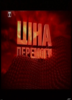 Ціна перемоги (2007) TVRip